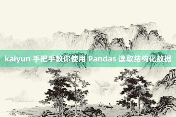 kaiyun 手把手教你使用 Pandas 读取结构化数据