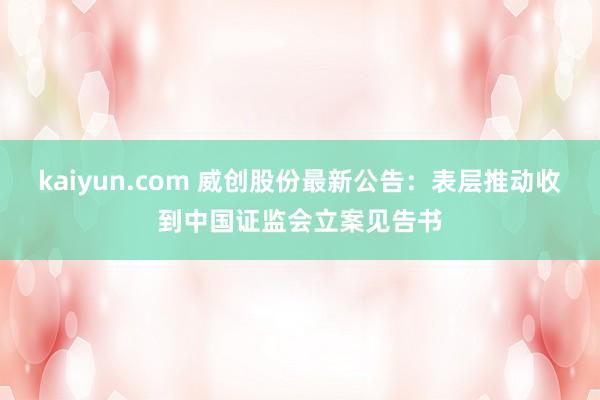 kaiyun.com 威创股份最新公告：表层推动收到中国证监会立案见告书