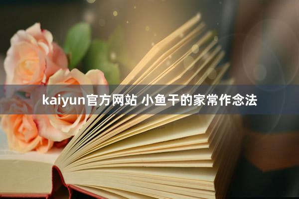 kaiyun官方网站 小鱼干的家常作念法