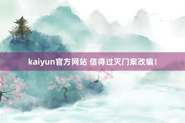 kaiyun官方网站 信得过灭门案改编！