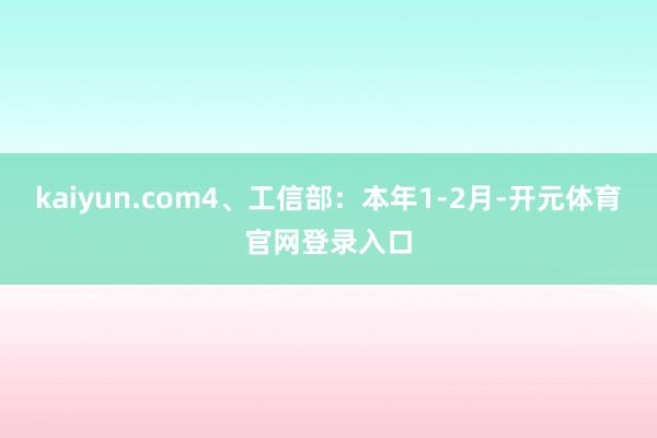 kaiyun.com4、工信部：本年1-2月-开元体育官网登录入口