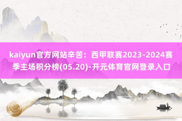 kaiyun官方网站辛苦：西甲联赛2023-2024赛季主场积分榜(05.20)-开元体育官网登录入口