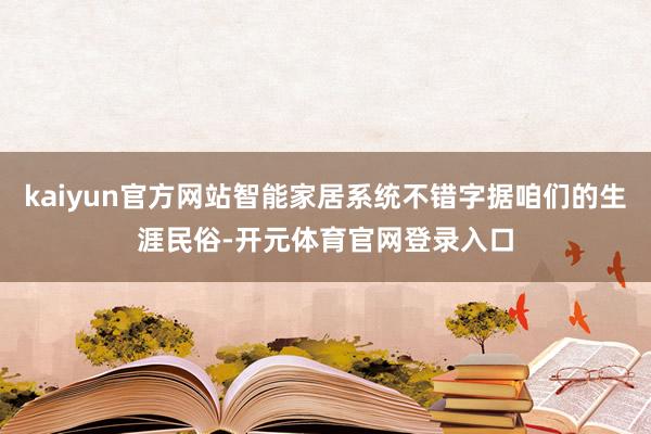 kaiyun官方网站智能家居系统不错字据咱们的生涯民俗-开元体育官网登录入口