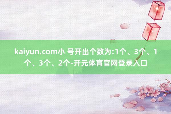 kaiyun.com小 号开出个数为:1个、3个、1个、3个、2个-开元体育官网登录入口