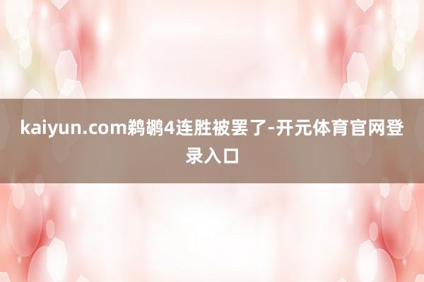 kaiyun.com　　鹈鹕4连胜被罢了-开元体育官网登录入口