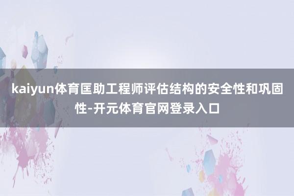 kaiyun体育匡助工程师评估结构的安全性和巩固性-开元体育官网登录入口