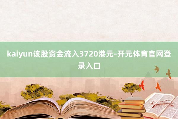 kaiyun该股资金流入3720港元-开元体育官网登录入口