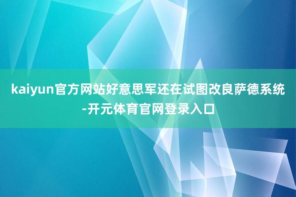 kaiyun官方网站好意思军还在试图改良萨德系统-开元体育官网登录入口