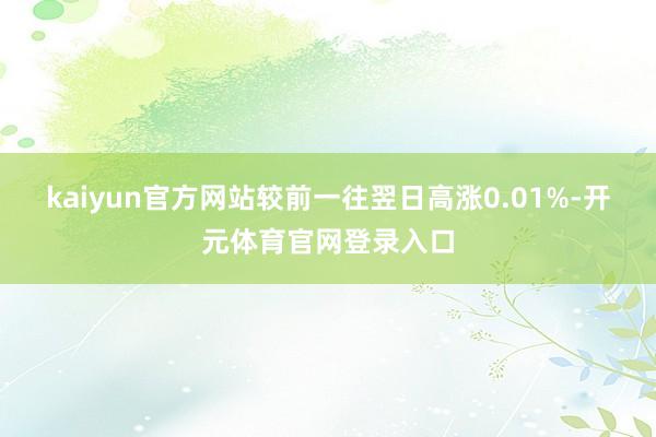 kaiyun官方网站较前一往翌日高涨0.01%-开元体育官网登录入口