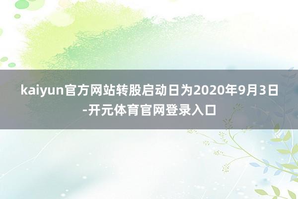 kaiyun官方网站转股启动日为2020年9月3日-开元体育官网登录入口