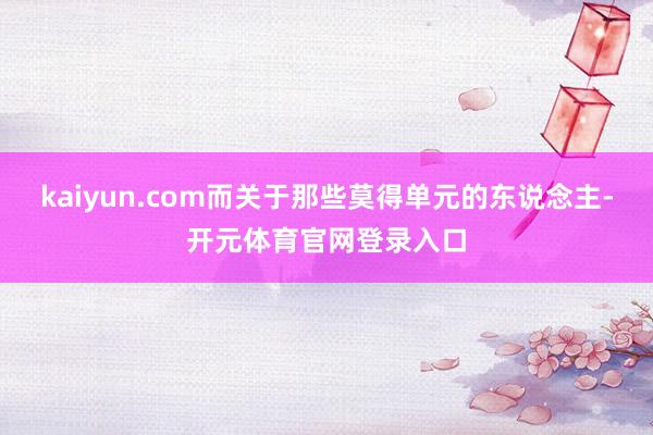 kaiyun.com而关于那些莫得单元的东说念主-开元体育官网登录入口