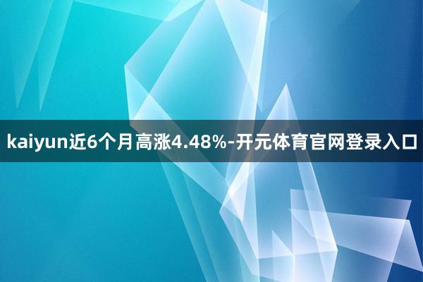 kaiyun近6个月高涨4.48%-开元体育官网登录入口