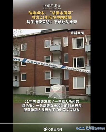 瑞典媒体：“杀妻男”林友21年后被捕，其子领受采访：不念念让父亲死