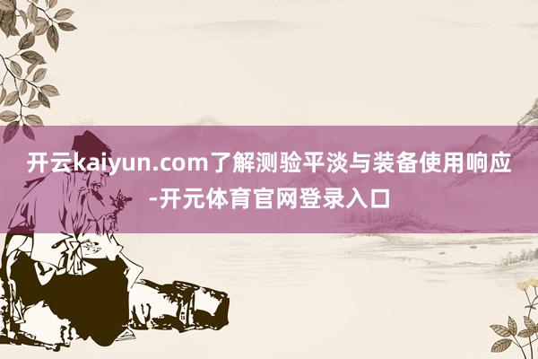 开云kaiyun.com了解测验平淡与装备使用响应-开元体育官网登录入口