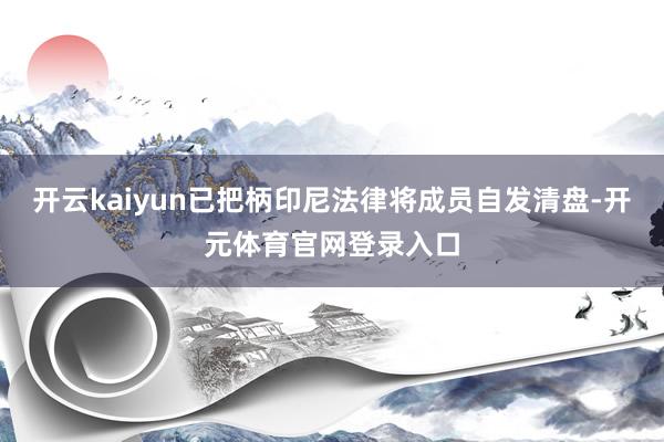 开云kaiyun已把柄印尼法律将成员自发清盘-开元体育官网登录入口